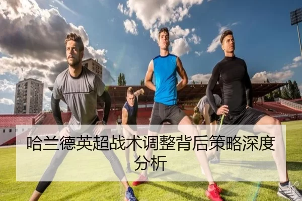 哈兰德英超战术调整背后策略深度分析